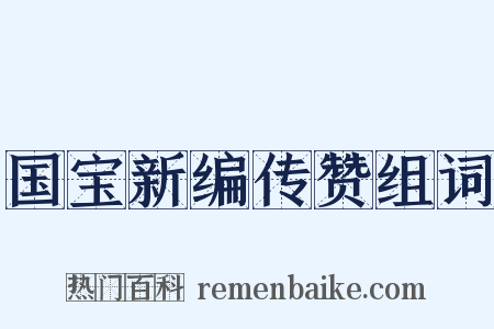 国宝新编传赞组词是什么意思的图片